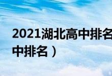 2021湖北高中排名前100（2022湖北国际高中排名）