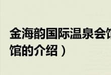 金海韵国际温泉会馆（关于金海韵国际温泉会馆的介绍）