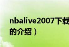 nbalive2007下载（关于nbalive2007下载的介绍）