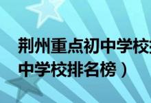 荆州重点初中学校排名（2022荆州市重点高中学校排名榜）