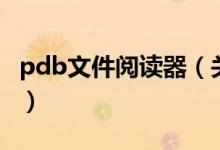 pdb文件阅读器（关于pdb文件阅读器的介绍）