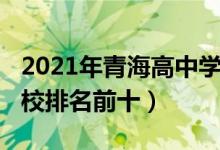 2021年青海高中学校排名（2022青海高中学校排名前十）