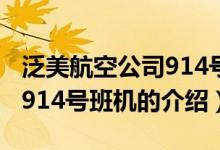 泛美航空公司914号班机（关于泛美航空公司914号班机的介绍）