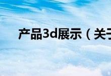 产品3d展示（关于产品3d展示的介绍）
