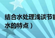 结合水处理浅谈节能方面的想法和建议（结合水的特点）