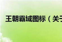 王朝霸域图标（关于王朝霸域图标的介绍）