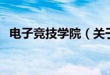 电子竞技学院（关于电子竞技学院的介绍）