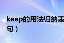 keep的用法归纳表格（keep的用法归纳及例句）