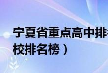 宁夏省重点高中排名（2022宁夏重点高中学校排名榜）