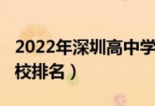 2022年深圳高中学校数（2022年深圳高中学校排名）