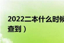2022二本什么时候可以查录取结果（哪天能查到）