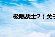 极限战士2（关于极限战士2的介绍）