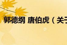 郭德纲 唐伯虎（关于郭德纲 唐伯虎的介绍）