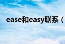 ease和easy联系（ease和easy什么区别）