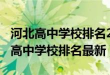 河北高中学校排名2021最新排名（2022河北高中学校排名最新）