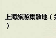 上海旅游集散地（关于上海旅游集散地的介绍）
