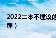 2022二本不建议的专业(哪些二本专业不推荐)