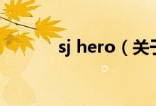 sj hero（关于sj hero的介绍）