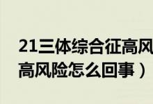 21三体综合征高风险怎么办（21三体综合征高风险怎么回事）