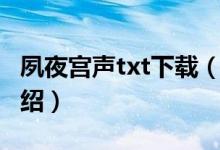 夙夜宫声txt下载（关于夙夜宫声txt下载的介绍）