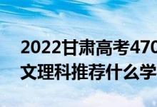 2022甘肃高考470-480分推荐上什么大学(文理科推荐什么学校)