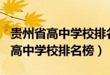 贵州省高中学校排名2019年（2022贵州重点高中学校排名榜）