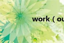 work（out意思和用法）