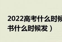 2022高考什么时候公布本科录取结果(通知书什么时候发)