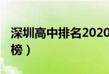 深圳高中排名2020（2022深圳国际高中排名榜）