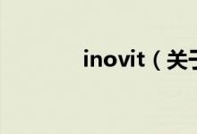 inovit（关于inovit的介绍）