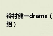 铃村健一drama（关于铃村健一drama的介绍）