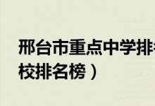 邢台市重点中学排名（2022邢台重点高中学校排名榜）