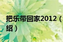 把乐带回家2012（关于把乐带回家2012的介绍）