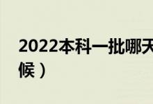 2022本科一批哪天出录取结果（具体什么时候）