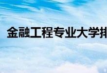 金融工程专业大学排名（2022最新排行榜）