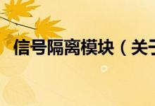 信号隔离模块（关于信号隔离模块的介绍）