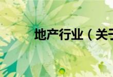 地产行业（关于地产行业的介绍）