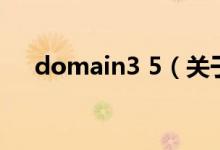domain3 5（关于domain3 5的介绍）