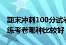 期末冲刺100分试卷好不好（冲刺100和全能练考卷哪种比较好）