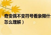 奇变偶不变符号看象限什么时候学（奇变偶不变符号看象限怎么理解）