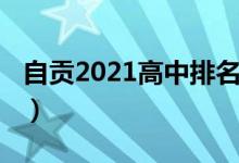 自贡2021高中排名（2022自贡高中排名前十）