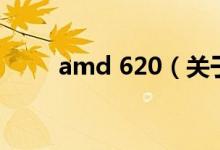 amd 620（关于amd 620的介绍）