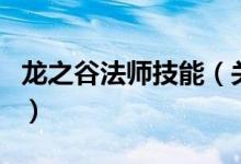 龙之谷法师技能（关于龙之谷法师技能的介绍）