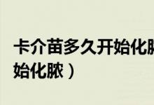 卡介苗多久开始化脓怎么护理(卡介苗多久开始化脓)