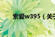 索爱w395（关于索爱w395的介绍）