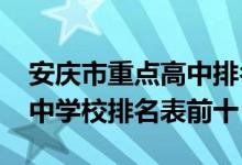安庆市重点高中排名一览表（2022安庆市高中学校排名表前十）