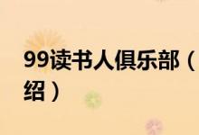99读书人俱乐部（关于99读书人俱乐部的介绍）