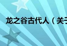 龙之谷古代人（关于龙之谷古代人的介绍）