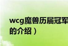 wcg魔兽历届冠军（关于wcg魔兽历届冠军的介绍）