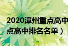 2020漳州重点高中排名（2022年漳州最新重点高中排名名单）